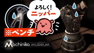 ペンチにもニッパーにも大変失礼しました  Machinika Museum 4 [upl. by Ylra]