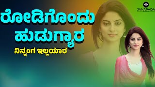 RODIGONDU HUDUGYARA  DJ JANAPADA SONG [upl. by Brownley]