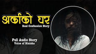 अर्काको घर  A Real Confession Story  Voice of Binisha  Nepali Love Story [upl. by Andree361]