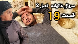 Family  Season 02  Episode19  سریال خانواده فصل دوم  قسمت نزدهم [upl. by Yremrej]