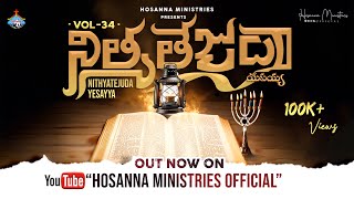 NITHYATEJUDA YESAYYA ॥ నిత్యతేజుడా యేసయ్య ॥ 2024 Hosanna Ministries New Album Vol  34 [upl. by Uno]