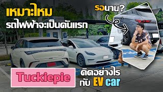 พาเลาะกับ Tesla  รถไฟฟ้าควรเช่าขับดีไหม เหมาะกับจะซื้อเป็นคันแรกไหม [upl. by Langston]