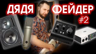 ДЯДЯ ФЕЙДЕР 2 ЛУЧШАЯ И ПОСЛЕДНЯЯ СЕРИЯ [upl. by Covell988]