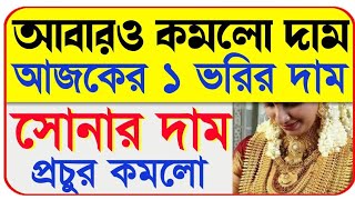 আজ সোনার দাম  ajke sonar dam  ajke sonar dam koto  today gold rate  today gold price 2020 [upl. by Brianna786]