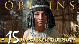 Assassins Creed Origins Hindi Part 15 quotSHADYAS RESTquot PS4 Pro Gameplay [upl. by Dlared]