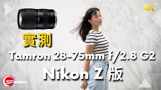 Z mount 恒定28光圈標準變焦鏡新選擇 ｜ Tamron 2875mm f28 G2 實測 [upl. by Haik]