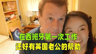 在西班牙第一次工作，還好有英國老公的幫忙，第一天工作還不錯！ [upl. by Melamie]