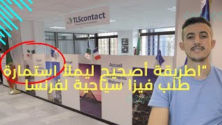 اسهل طريقة ملء استمارة طلب فيزا سياحية لدولة فرنسا 2024 [upl. by Enida]