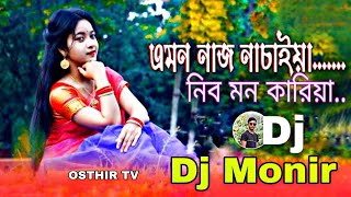 Emon Nach Nachiya Nebo Mon Kariya Djред Dj Monirред Bangla Dj songs ред Hit Dj songsред Best Djред OSTHIRTV [upl. by Muir]