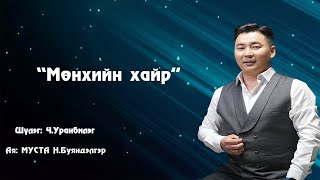 ErdeneOchir  Munhiin hair  ЭрдэнэОчир  Мөнхийн хайр [upl. by Rondon459]