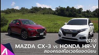 รีวิว Mazda CX3 vs Honda HRV เปรียบเทียบความคุ้มค่าในกลุ่มรถครอสโอเวอร์ [upl. by Enomahs]