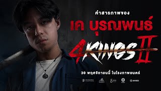 4KINGS2 I คำสารภาพ quotเค บุรณพนธ์quot [upl. by Esorbma]