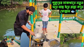 পুকুরের মাঝখানেনতুন ঘরে মাছ ধরে রান্না করে ফেল্লাম 🐟 [upl. by Nnayar]