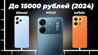 Лучшие смартфоны до 15000 рублей 2024 года 👍 ТОП7 недорогих но качественных [upl. by Ahsauqal761]