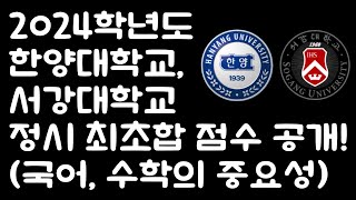 2024학년도 한양대 서강대 정시 최초합 성적 공개 국어 수학을 잘해야 한다 [upl. by Phina280]