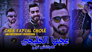 Cheb Faycal Cholé 2024 3jebha El Khaliji موالتش تجي  Ft Hamouda Maradon  Live Choq [upl. by Harima]