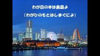 【高音質】横浜市歌 わかりやすい歌詞付き [upl. by Seebeck683]