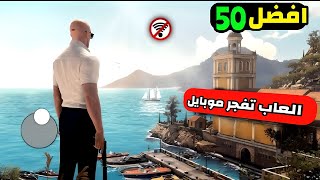 افضل 50 لعبة للاندرويد بدون نت لجميع الاجهزة لن تنساها 2024 🔥🤯 [upl. by Eetsirk]