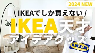 【IKEA】IKEA天才💡アイデア商品9選｜くらしが変わる、便利グッズampすきま収納 [upl. by Enovad]