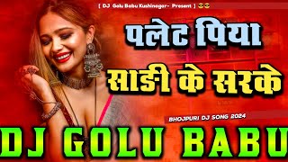 Plate Piya Sadi Ke Sarke Dj Song Golu Babu Kushinagar Plate Piya Sadi Ke Sarke Khesari Lal Bhojpuri [upl. by Rustin571]