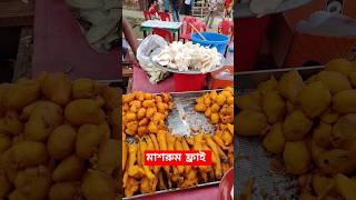 মাশরুম সুস্বাদু ও স্বাস্থ্যকর খাবারstreetfood viralvideo food mashroom shorts shortsvideo [upl. by Nomad723]