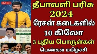 தீபாவளி சலுகைகள் 2024 ரேஷன் அட்டைக்கு 10 கிலோ இலவசப் பரிசு  Ration card Diwali gift  Magalir news [upl. by Tamra653]