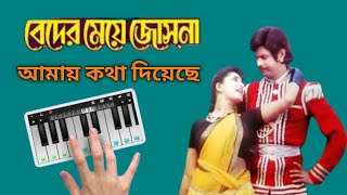 Beder meye Josna Amai Kotha Diyeche  Song Piano in Bengali [upl. by Rome143]