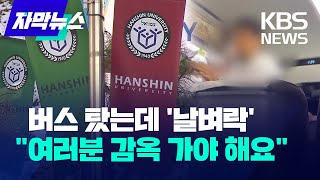 자막뉴스 버스 탔는데 날벼락 …quot여러분 감옥 가야해요quot 유학생들에 무슨 일  KBS 20231226 [upl. by Aket620]