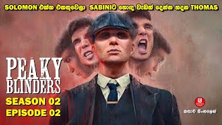 SEASON 02  EPISODE 02  පීකි බ්ලයින්ඩර්ස්  TV SERIES  කතාව සිංහලෙන්  SINHALA TALKIES [upl. by Lombardy]