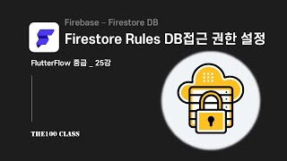 플러터플로우FlutterFlow중급25편Firebase Firestore Rules 데이터베이스 접근권한 설정하기 [upl. by Alihs647]