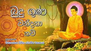 Budu Guna Kavi  à¶¶à·”à¶¯à·” à¶œà·”à¶« à¶šà·€à·’  Massanne Vijitha Thero [upl. by Acimaj73]