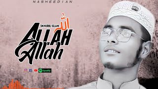 Beautiful arabic hamd ll আল্লাহ আল্লাহ ll allah allah ll Nurul islam ll heart touching nasheed [upl. by Hawk]