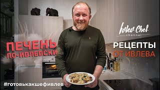 ПЕЧЕНЬ ПОИВЛЕВСКИ  Рецепты от Ивлева [upl. by Tim]