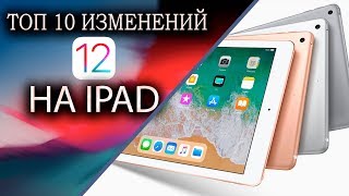 ТОП 10 фишек IOS 12 на iPad [upl. by Leoj]