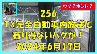 256 車内放送バグ TX守谷ー流山おおたかの森2024年6月17日 [upl. by Leumek726]