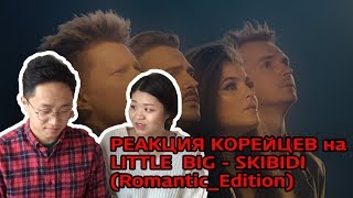 РЕАКЦИЯ КОРЕЙЦЕВ на LITTLE BIG  SKIBIDI RomanticEdition [upl. by Nileuqcaj]