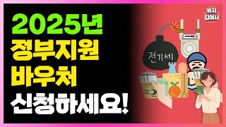 2025년 모든 바우처 총 정리 저소득층 기초수급자 바우처 신청해야 줍니다 [upl. by Bunting714]