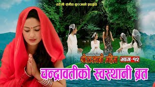 श्रीस्वस्थानी महिमा Part  12  New Nepali Movie 2075 2019  Resham Sapkota [upl. by Layor679]