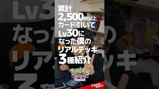 【ポケポケ】Lv30のガチ使用デッキ3選【2024年11月】 [upl. by Araldo162]