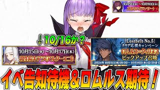 【FGO】10月イベ告知待機！ロムルス強化もあったらいいな [upl. by Githens]