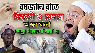 Mufti Nasir Uddin Ansari Waz 2024। নাসির উদ্দিন আনসারী ওয়াজ রমজানে বিশ্বনবী ও বেলাল রা রোজার ঘটনা [upl. by Suiravaj]