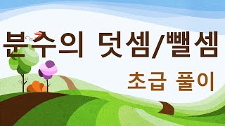 5학년1학기 분수의 덧셈과 뺄셈 초급풀이 [upl. by Grefer]