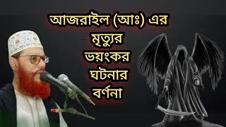 আজরাইল আঃ এর মৃত্যুর করুন কাহিনী দেলোয়ার হোসেন সাঈদীর ওয়াজ l delwar hossain saidi waz 2024 new all [upl. by Einnov]