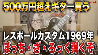 【GLAY】ぼっち・ざ・ろっくから500万円超えギター「レスポールカスタム」を買ってしまったHISASHIさん【HISASHI TV切り抜き】 [upl. by Hpeosj]