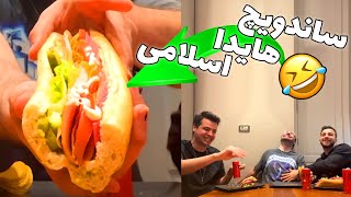 ساندویچ هیدا اسلامی با آریا کئوکزر و مهدی آیسی 😂🥪ISLAMIC SANDWICH [upl. by Mcneely]