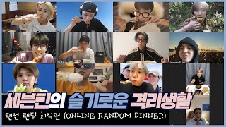 세븐틴의 슬기로운 격리생활 │ 랜선 랜덤 회식 편 ONLINE RANDOM DINNER [upl. by Noemad]