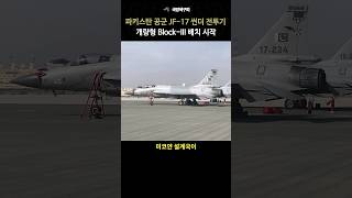 파키스탄 공군 최신 JF17 블록3형 배치 시작 썬더 전투기 [upl. by Anitnamaid181]