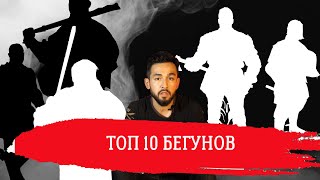 Топ 10 бегунов в ИСБ [upl. by Notlaw512]