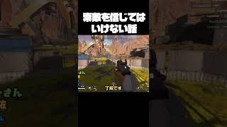 索敵を信じてはいけない話 apex apexlegends apexlegendsclips [upl. by Ekle875]