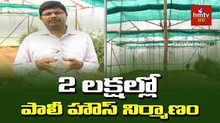 2 లక్షల్లో పాలీ హౌస్ నిర్మాణం  Polyhouse Construction  hmtv Agri [upl. by Duer158]